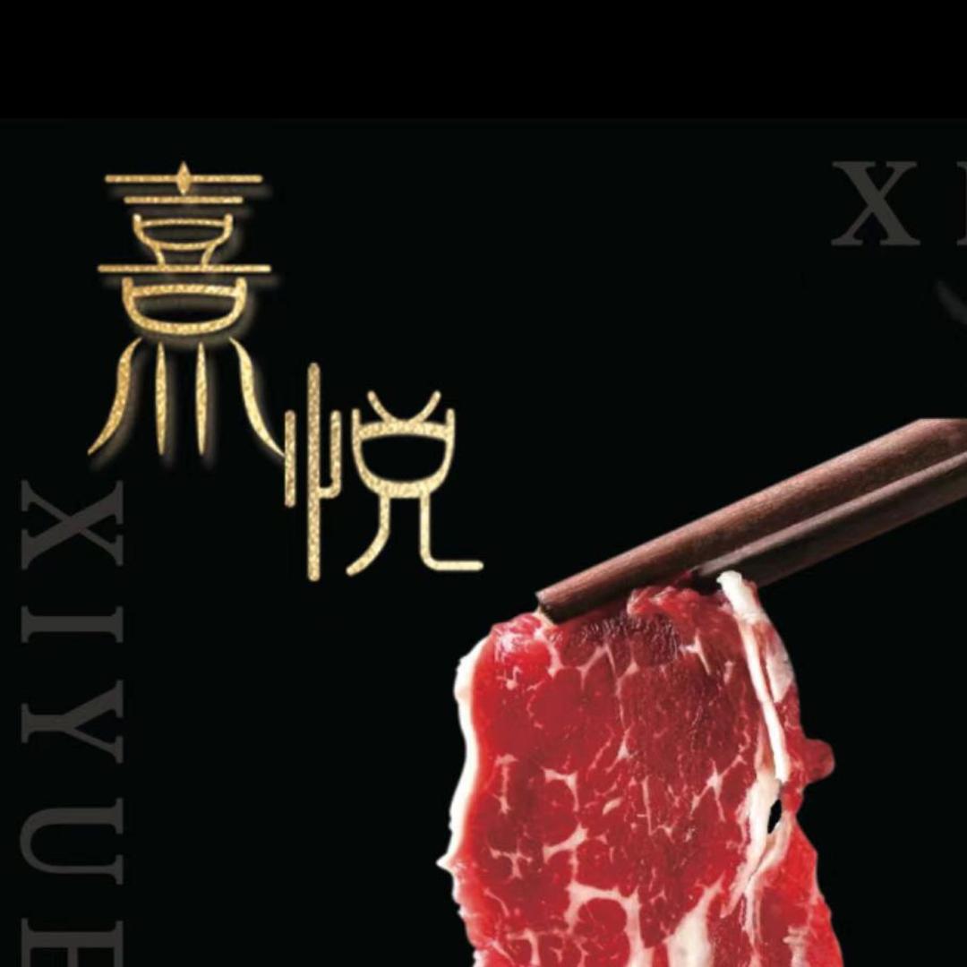 熹悦潮汕牛肉火锅
