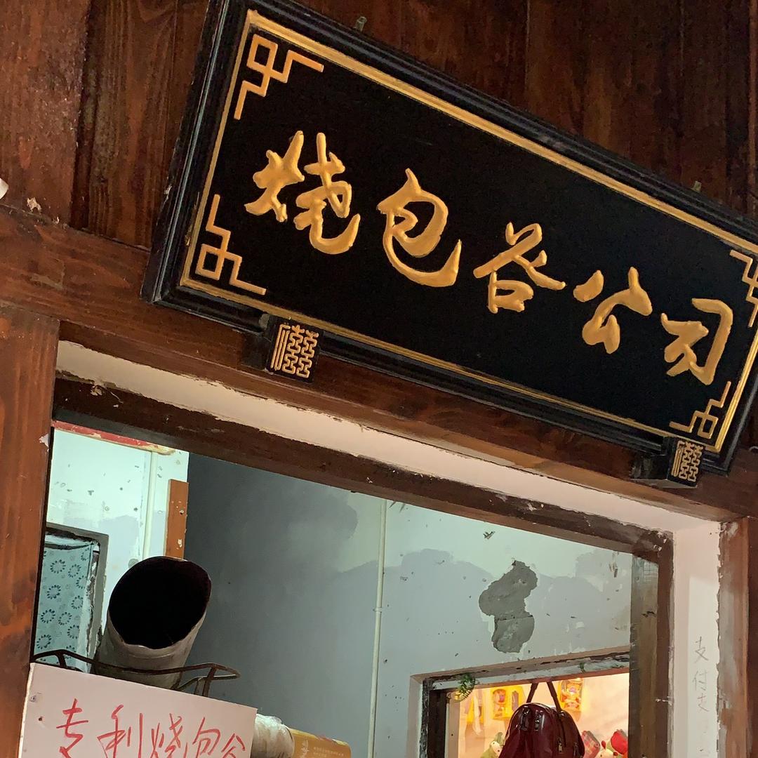 烧包谷CEO本O烧总