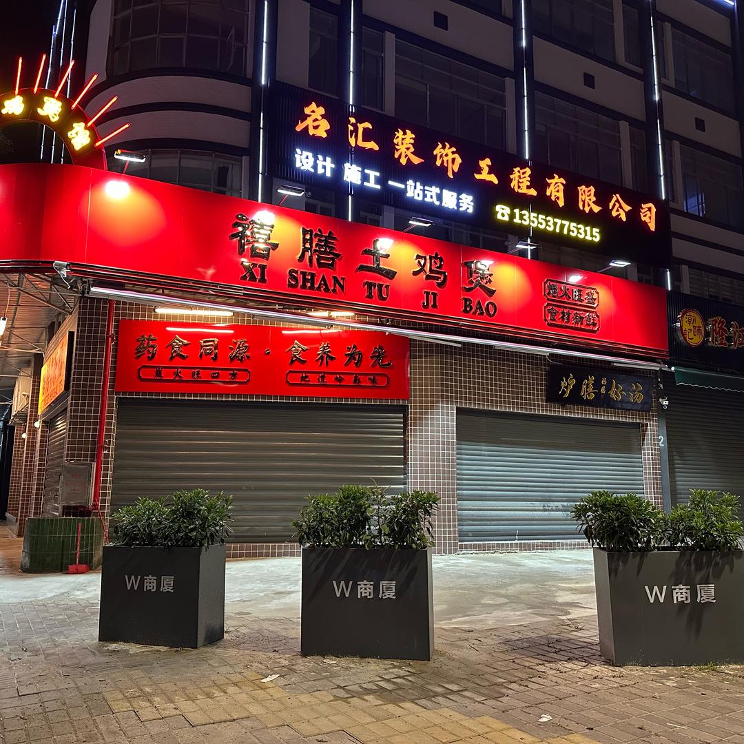 禧膳土鸡煲官方号
