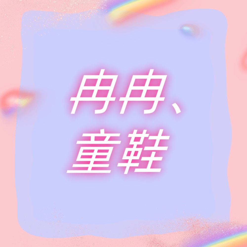 冉冉童鞋源头厂家（学步鞋）