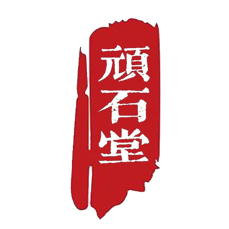 顽石堂