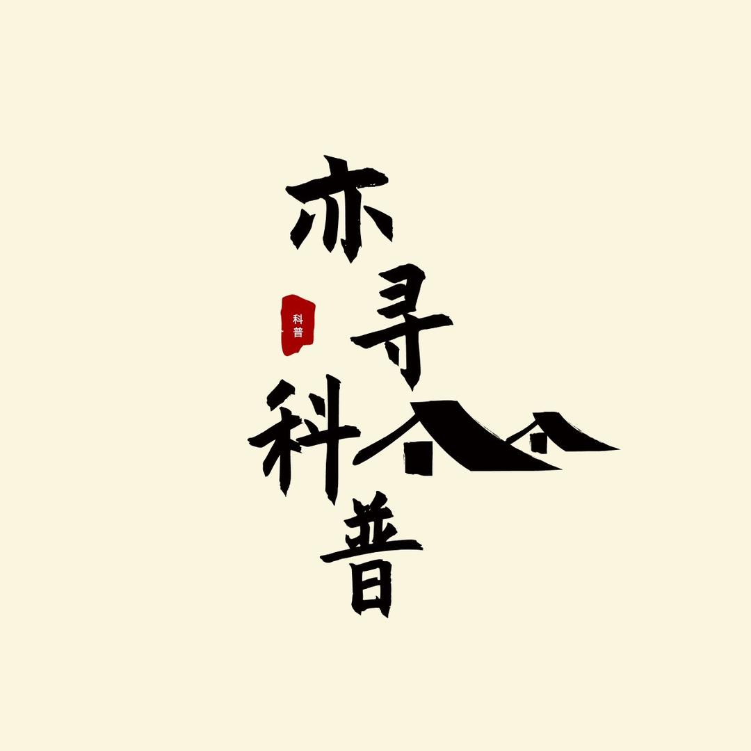 亦寻科普