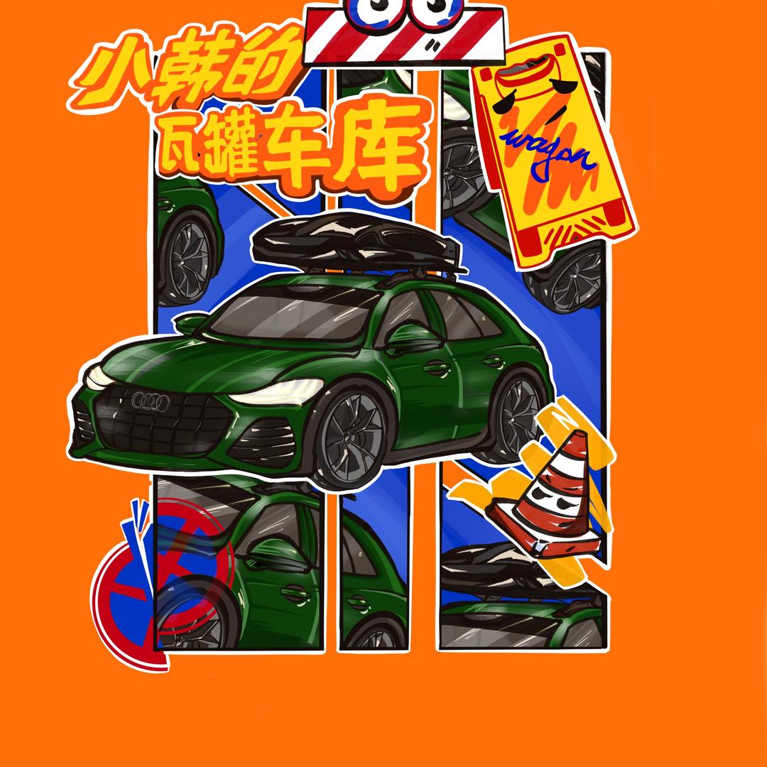 小韩的瓦罐车库