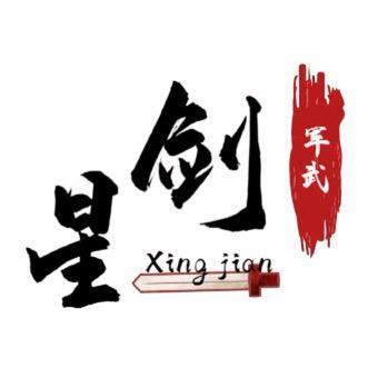 星剑军武