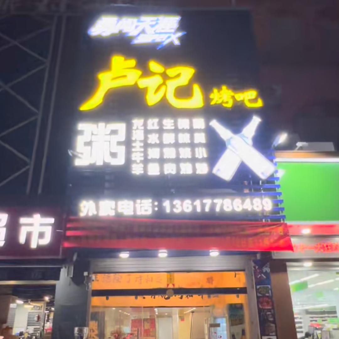 卢记啊浩