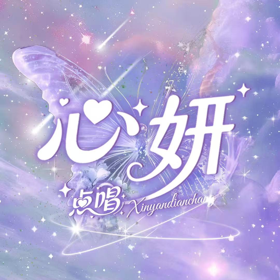 心妍🦋点唱