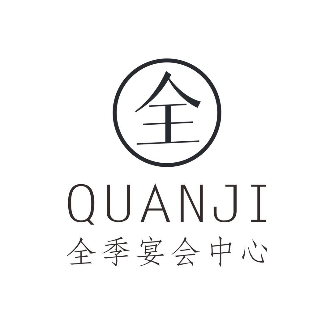 潜山市恒华全季酒店有限公司