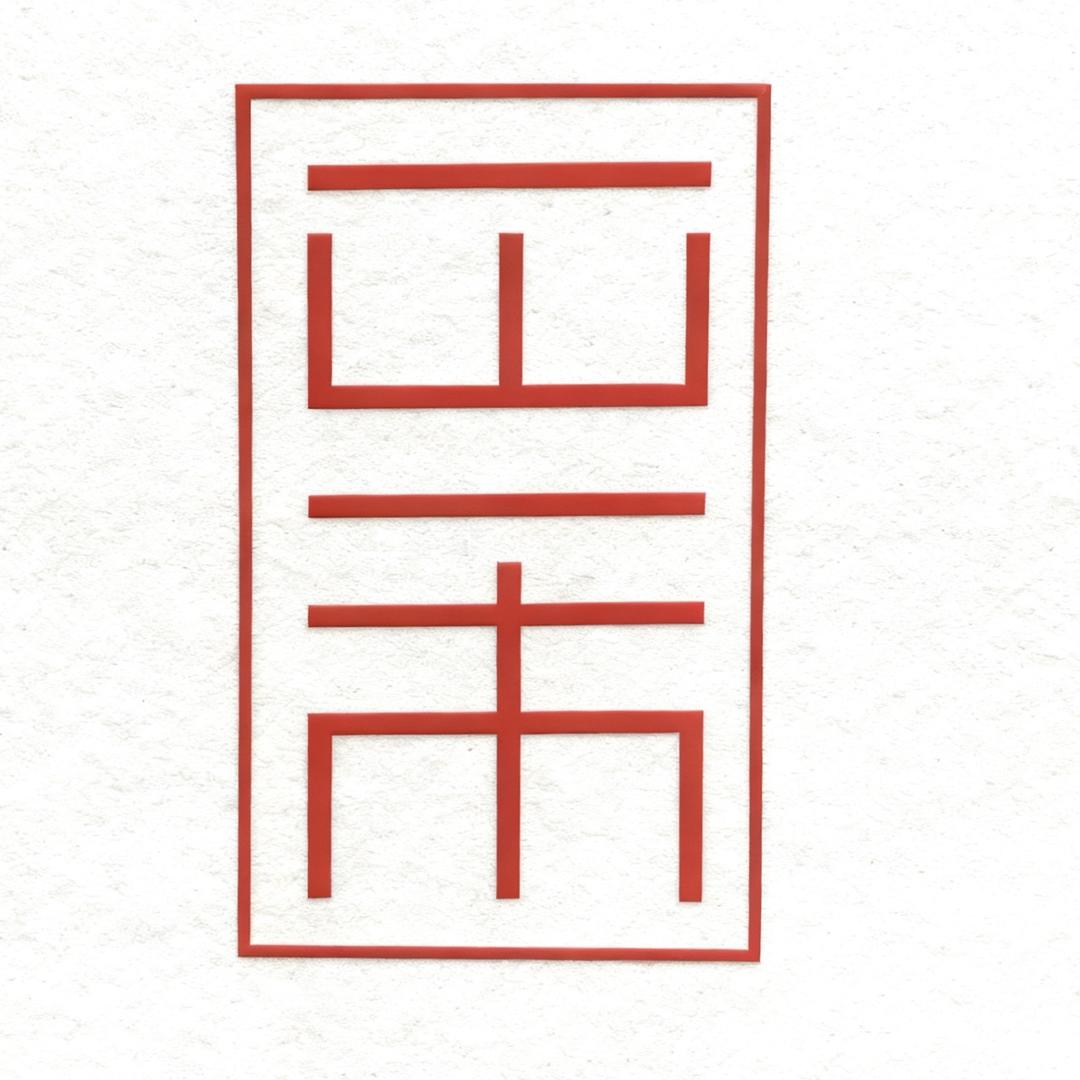 一山一市生鲜水果