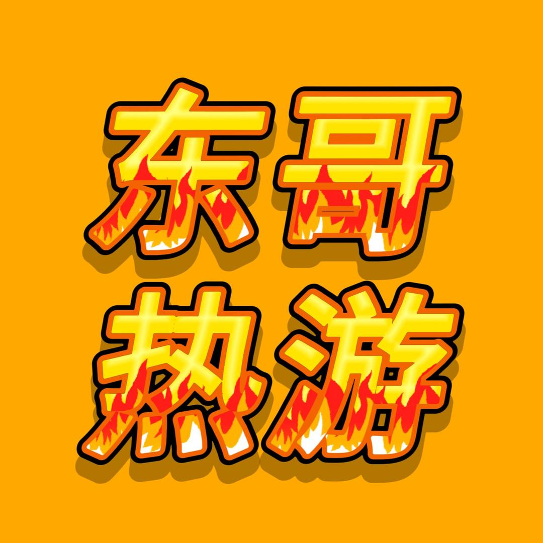 东哥热游『同款在橱窗』