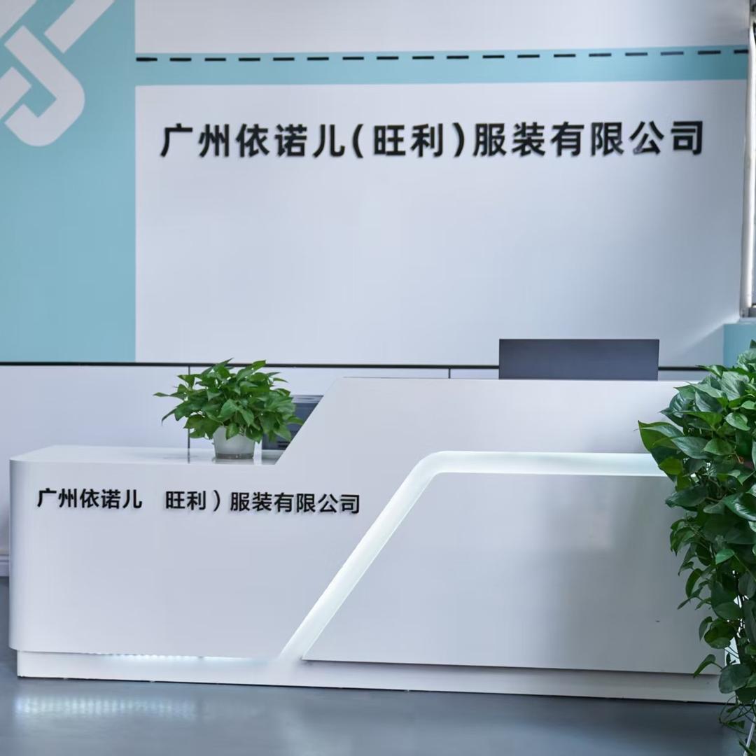 广州依诺儿服装有限公司