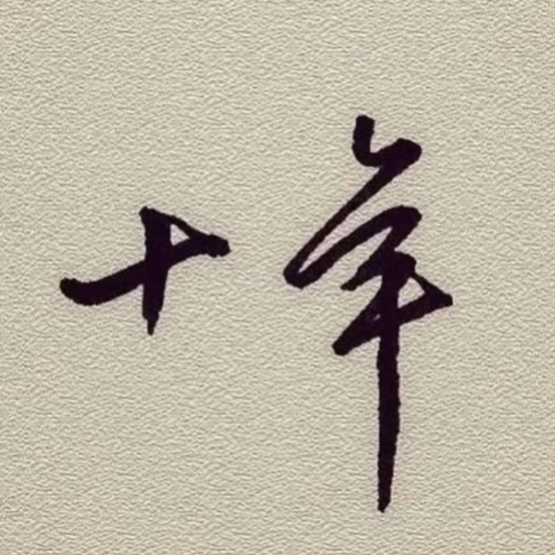 婷儿🍀🍀🍀