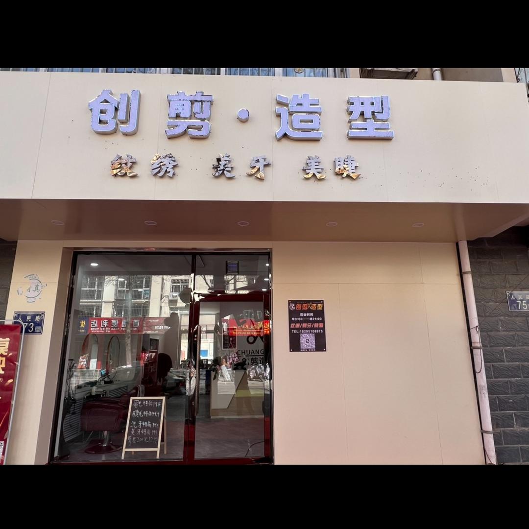 创剪美业
