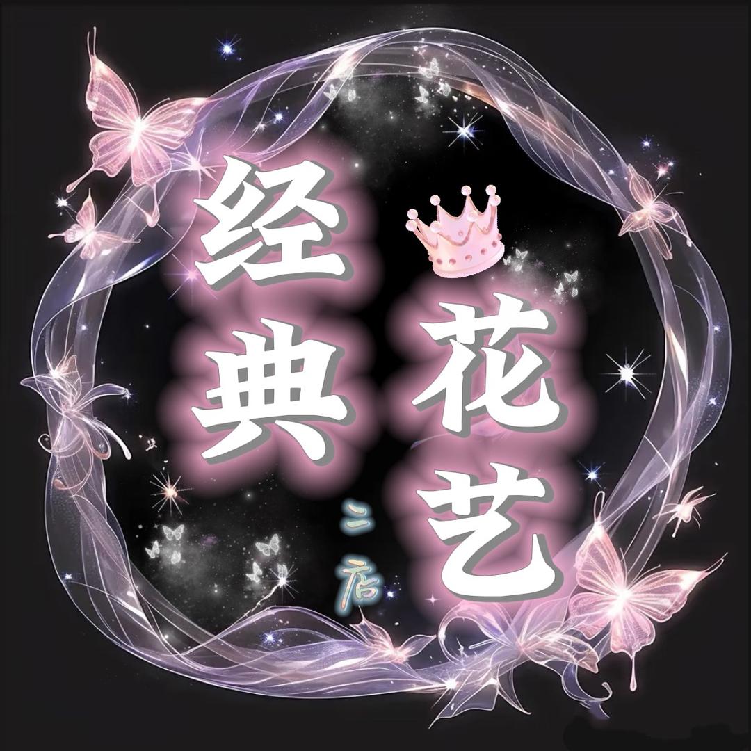 经典·花艺 二店