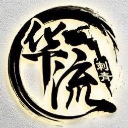 华流｜彫陳