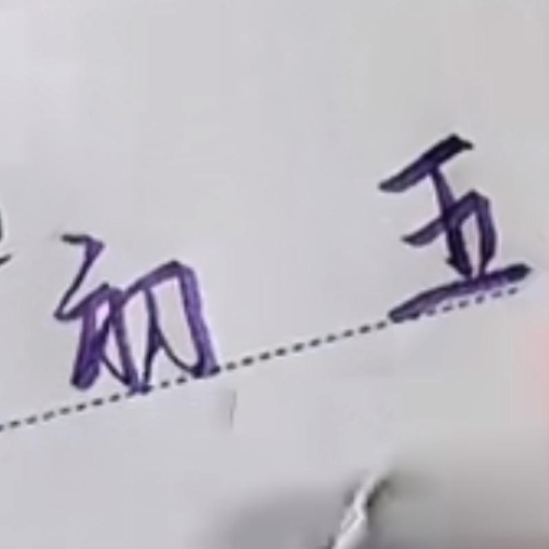 初五