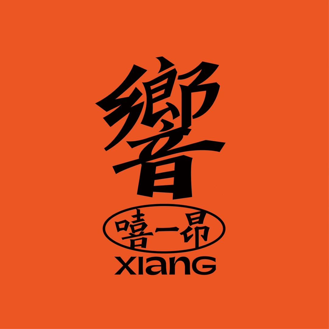 嘻一昂響·唱