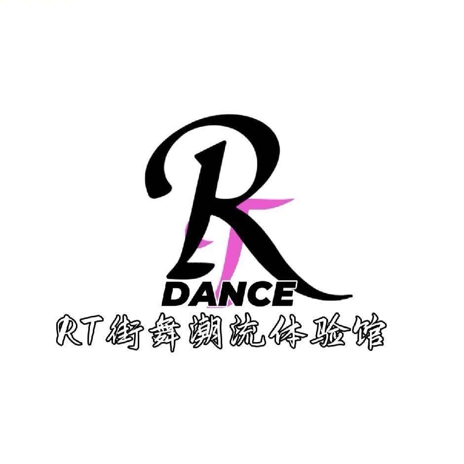 R T街舞潮流体验馆