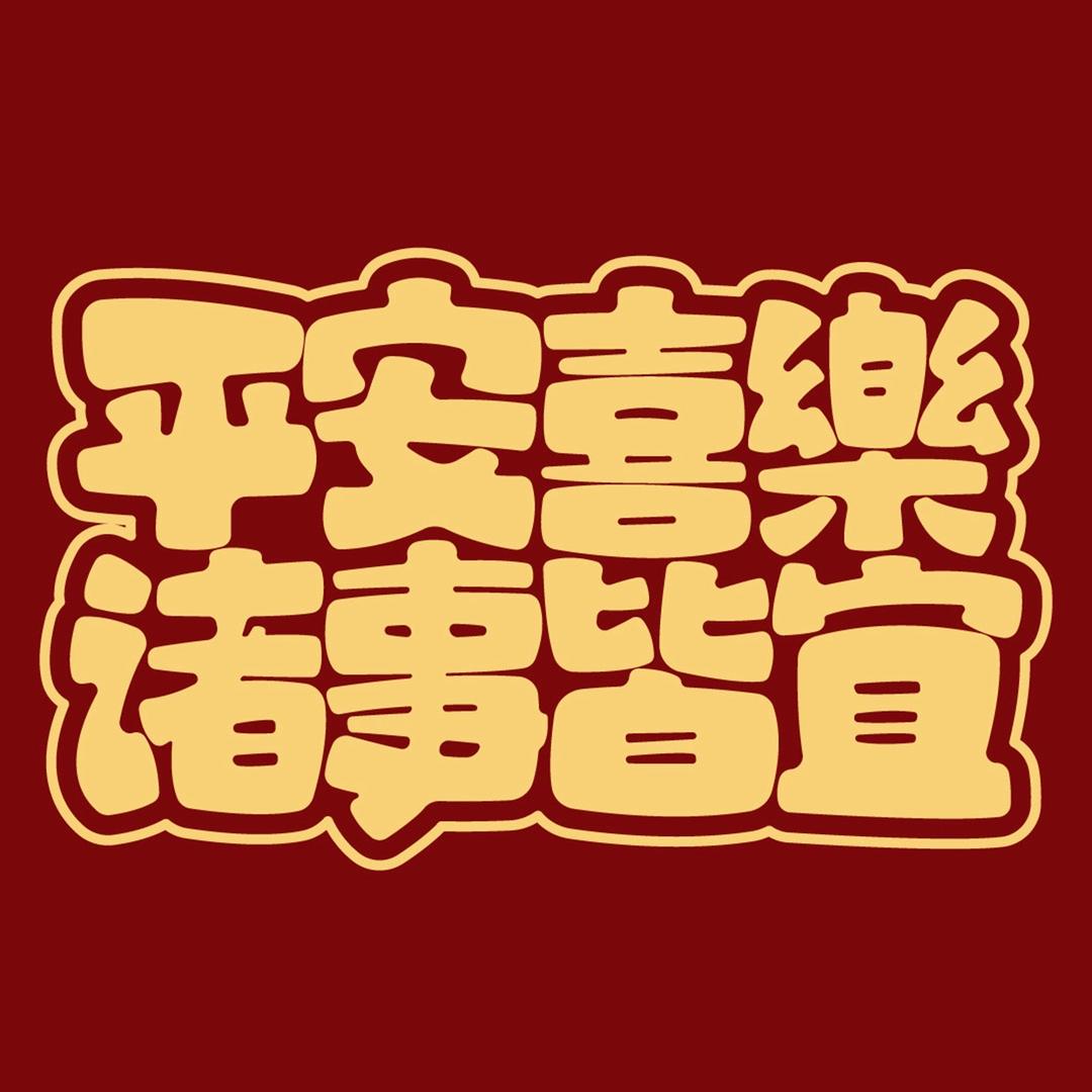 人丑嘴贱。