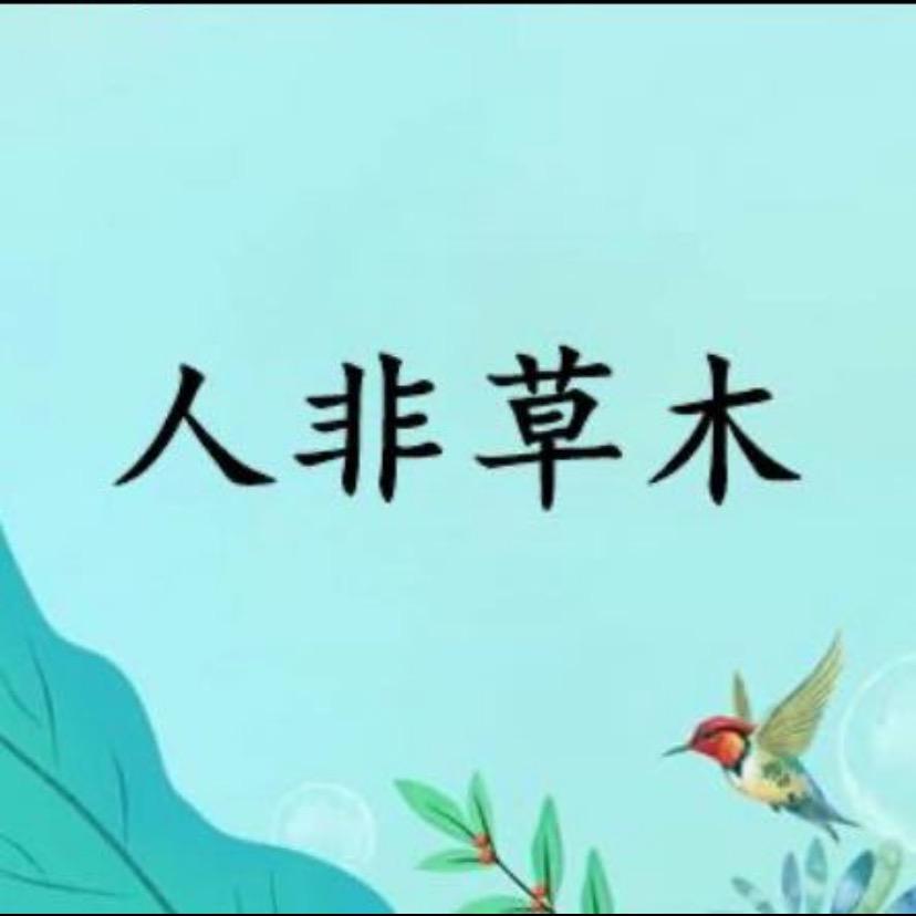 人非草木