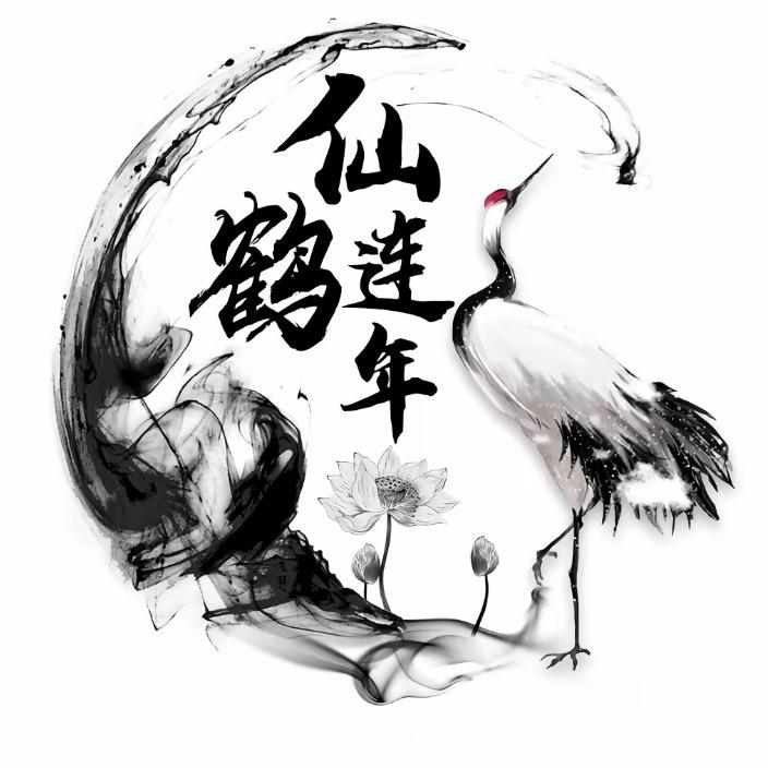 仙鹤连年
