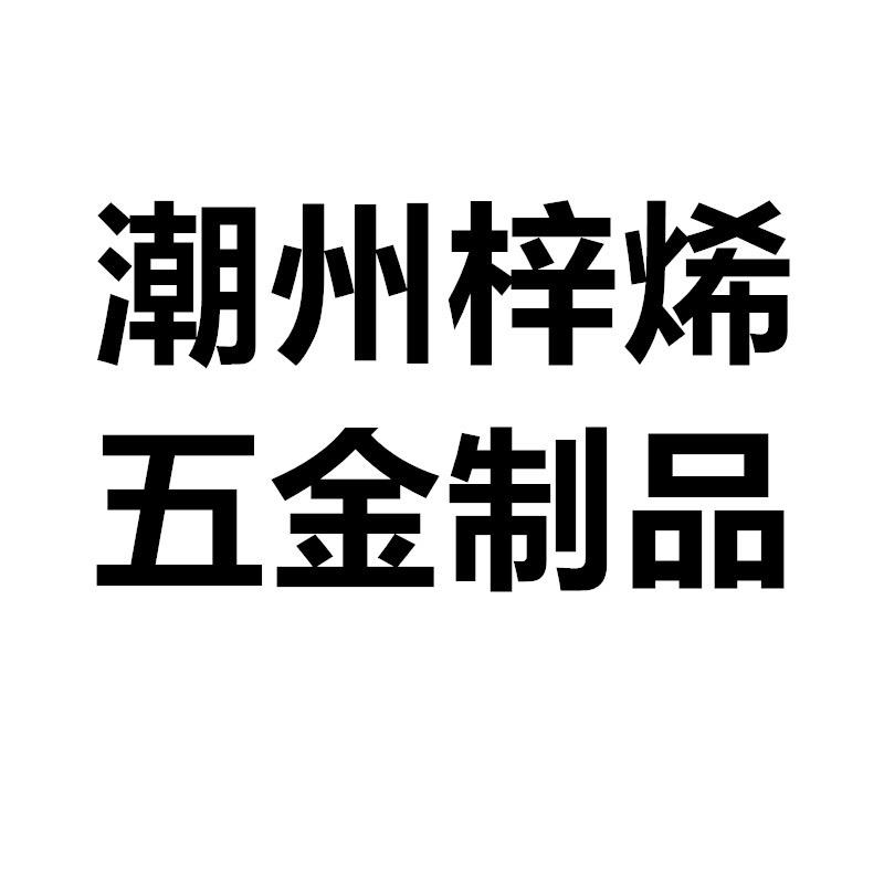 梓烯厨餐具