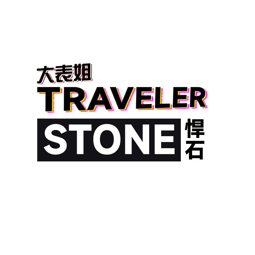 悍石 TRAVELER STONE