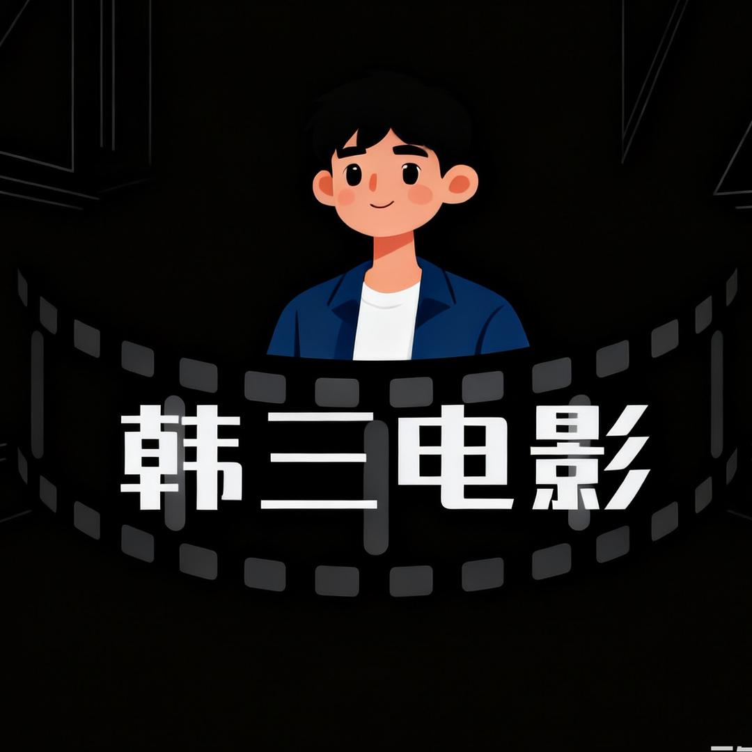 韩三电影