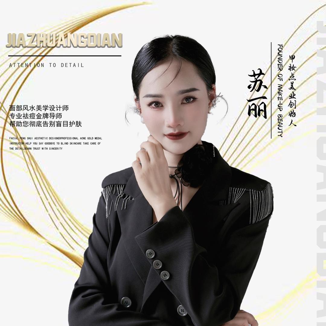 苏丽