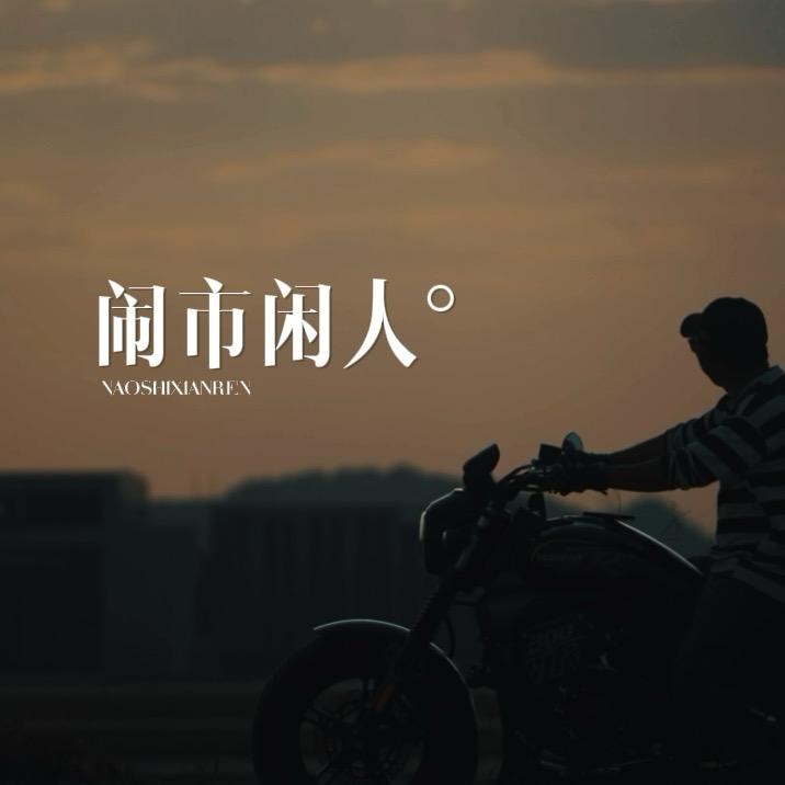 闹市闲人