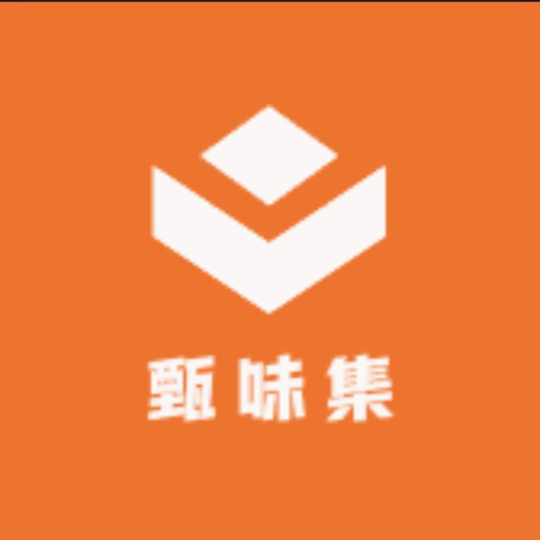 甄味集