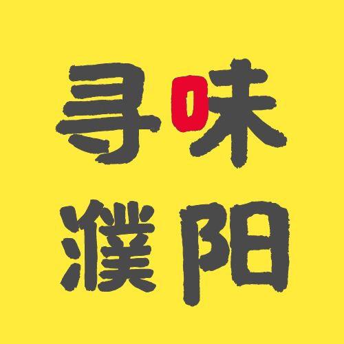 寻味濮阳