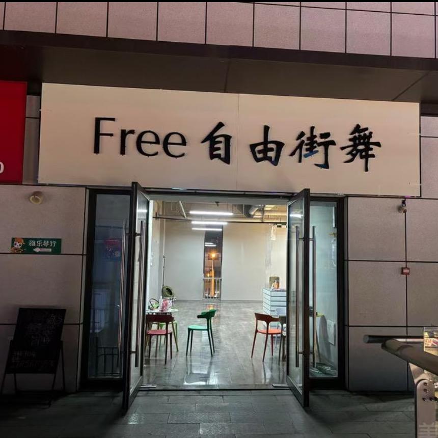 濉溪Free自由舞蹈工作室