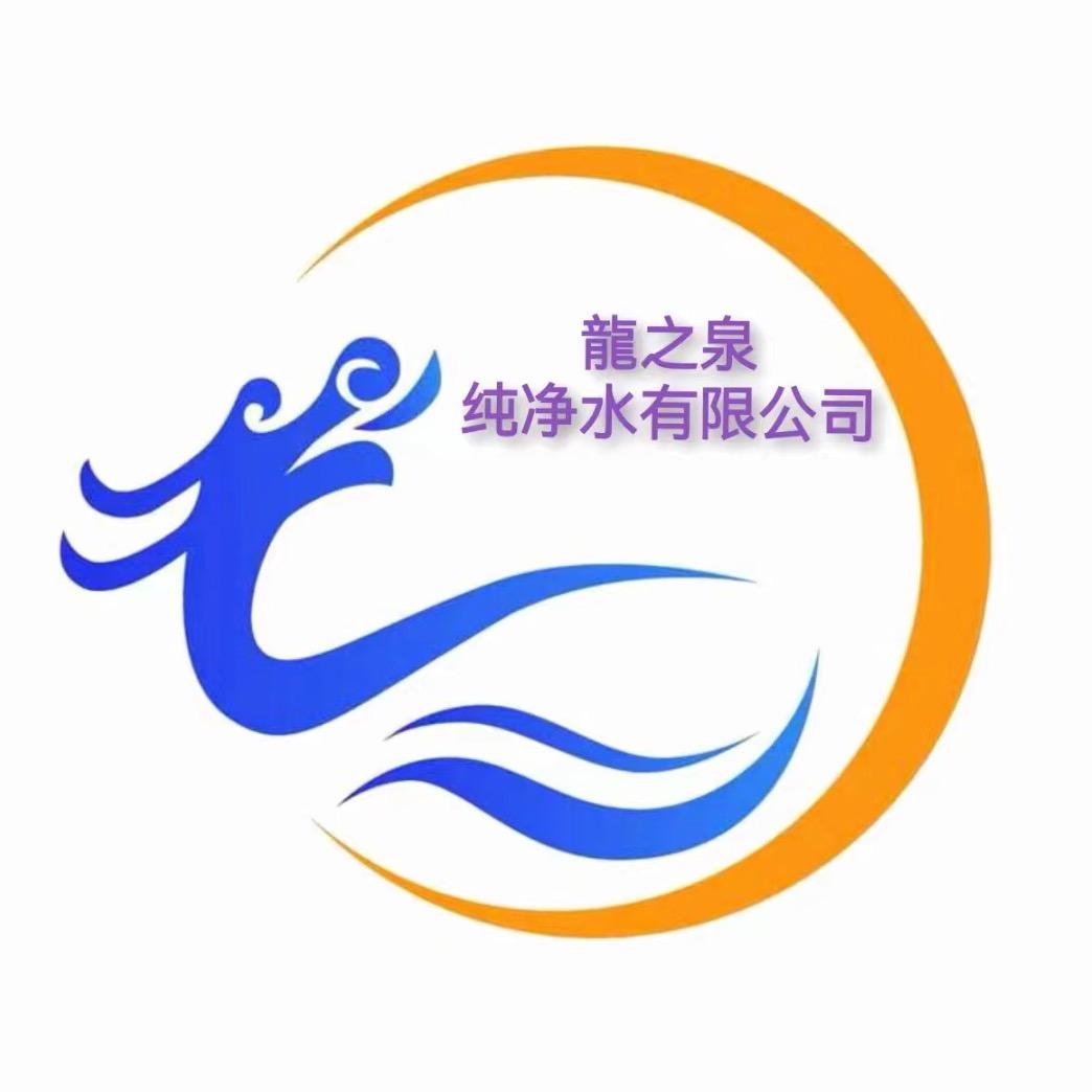 兴安盟龙之泉纯净水有限公司