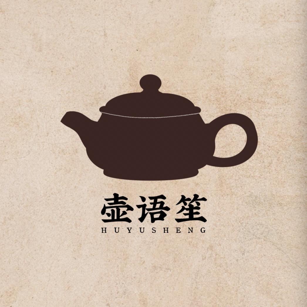 壶语笙