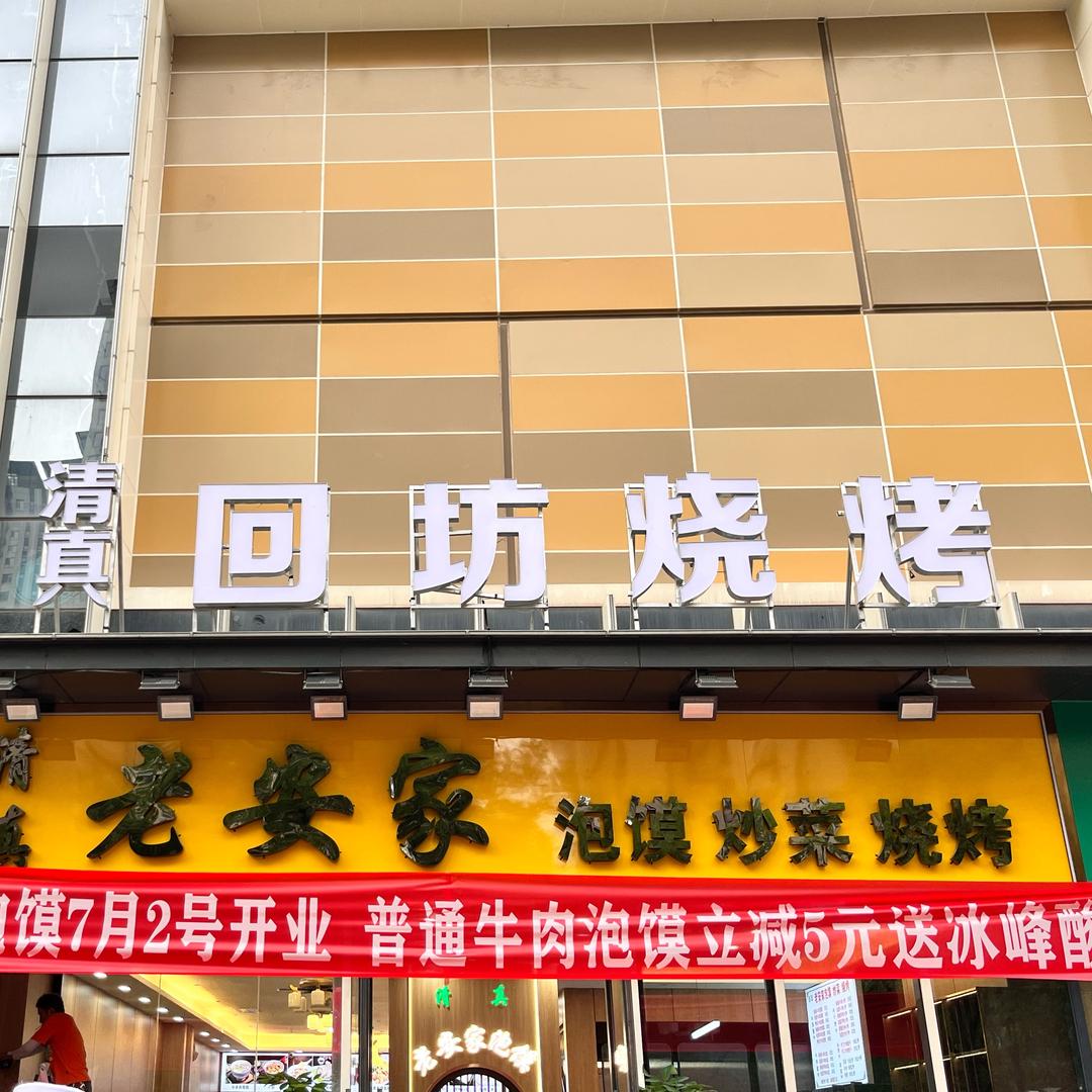 老安家（沣东自贸园店）