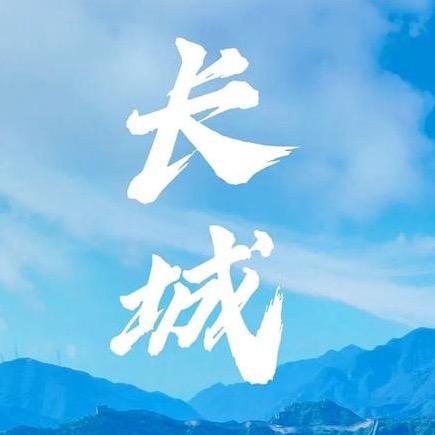 万里长城永不倒