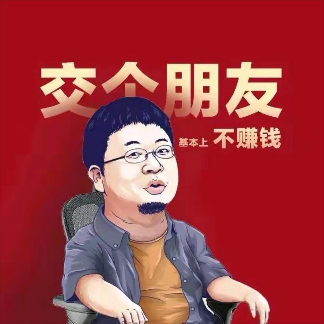 交个朋友（老罗优选）