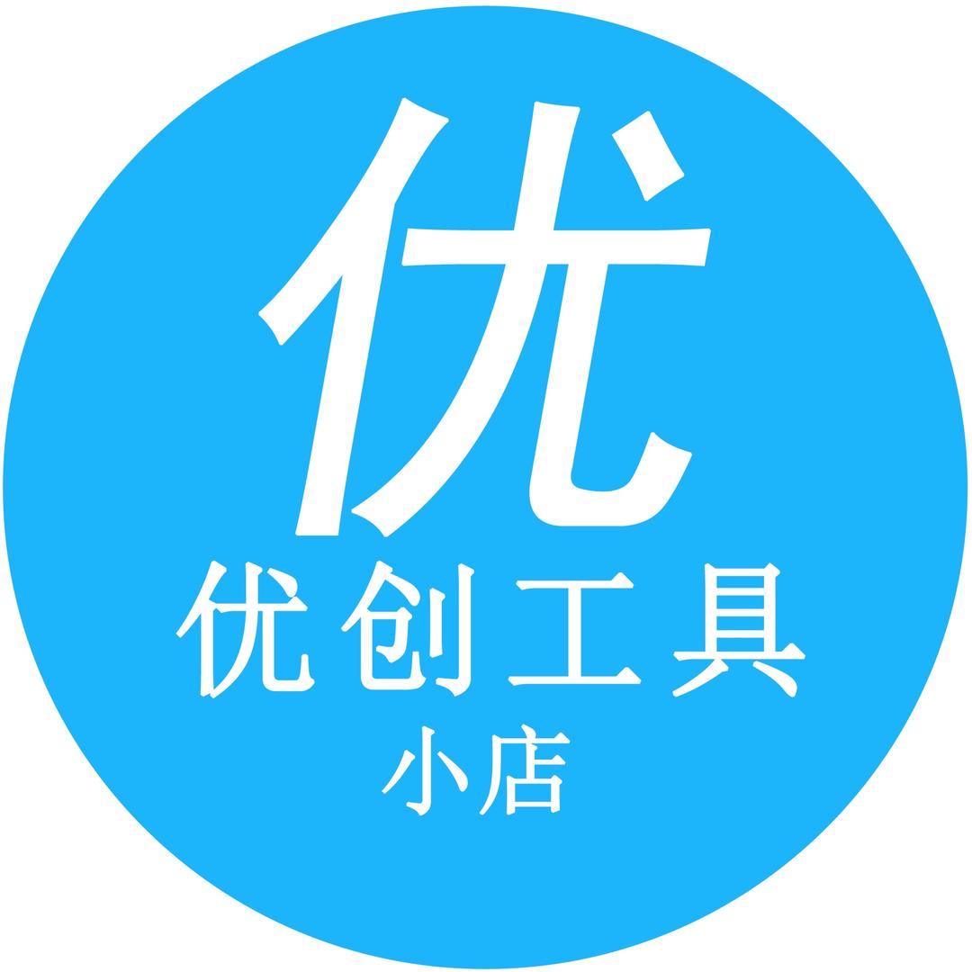 优创工具小店