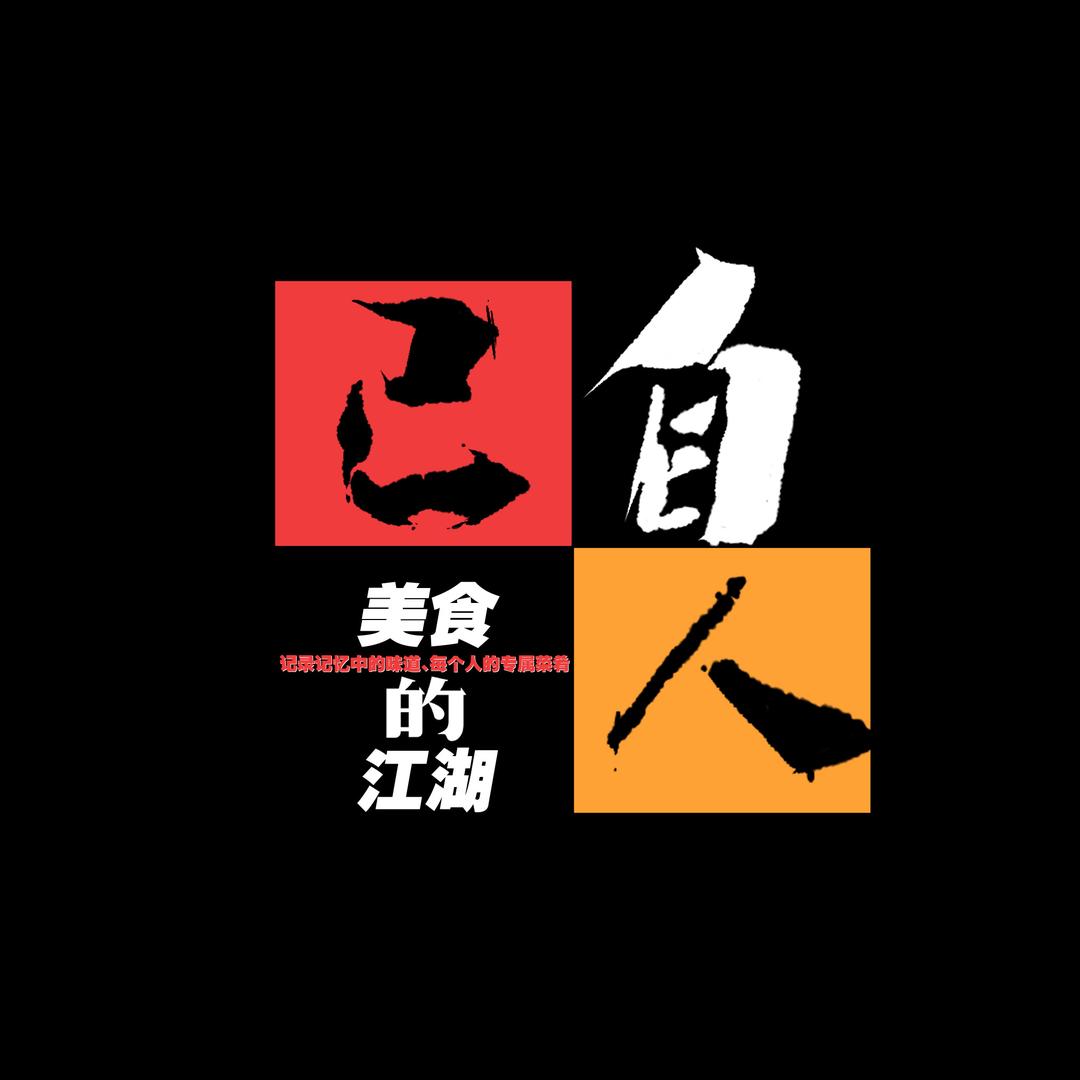 自己人在邯郸