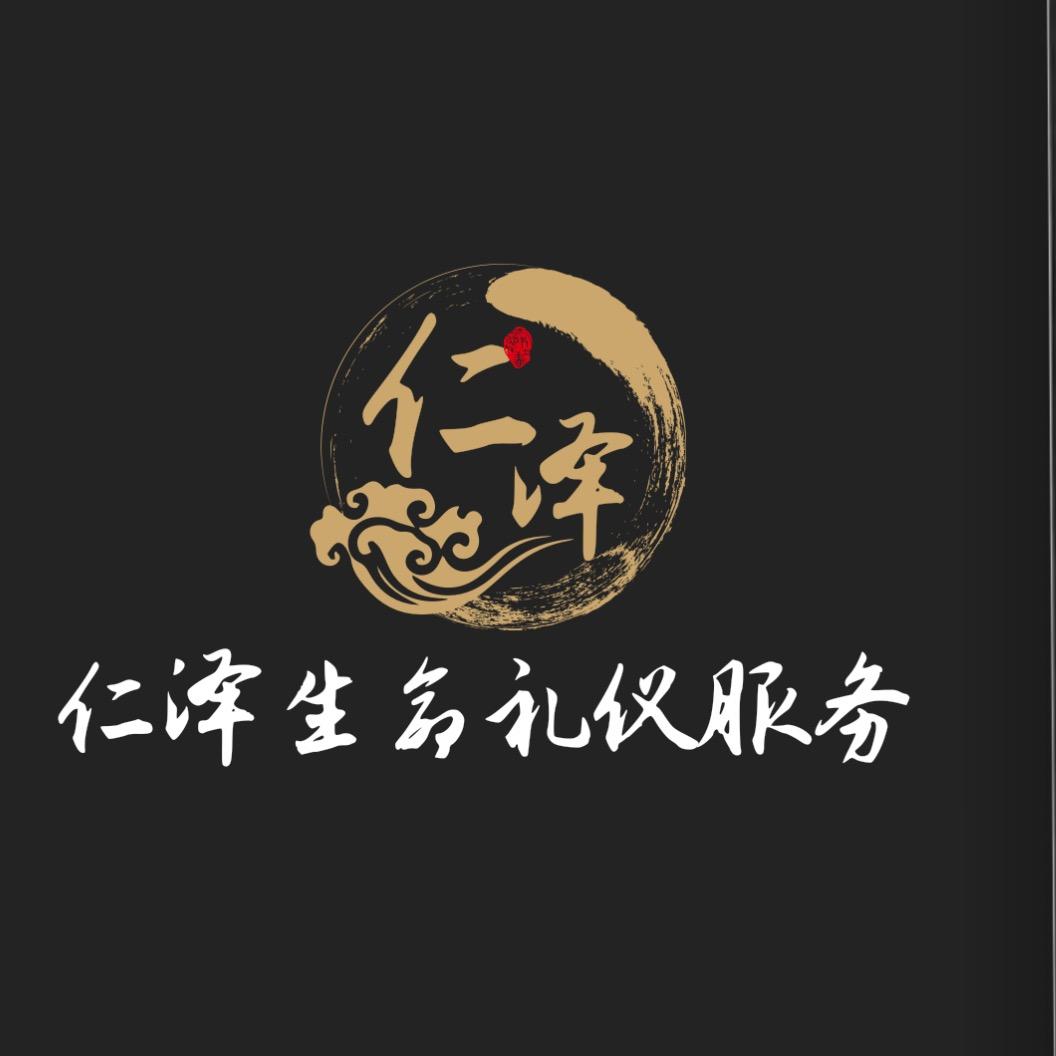 盐城仁泽生命礼仪小王