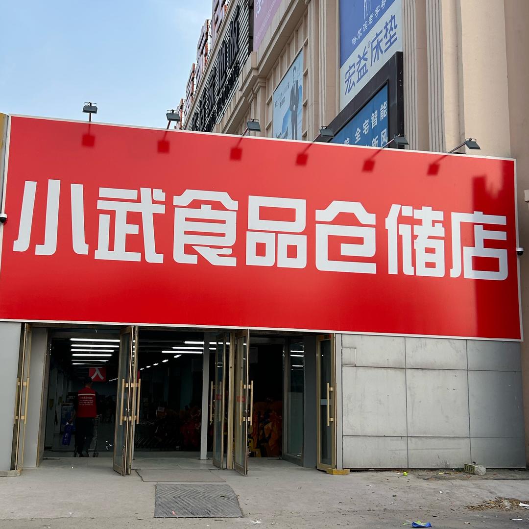 哈尔滨小武食品仓储店安阳路店