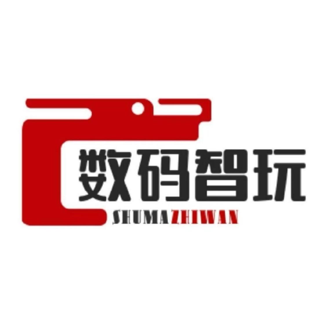 数码智玩