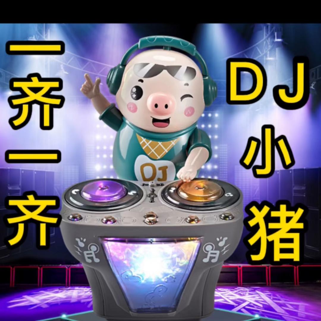DJ小白猪
