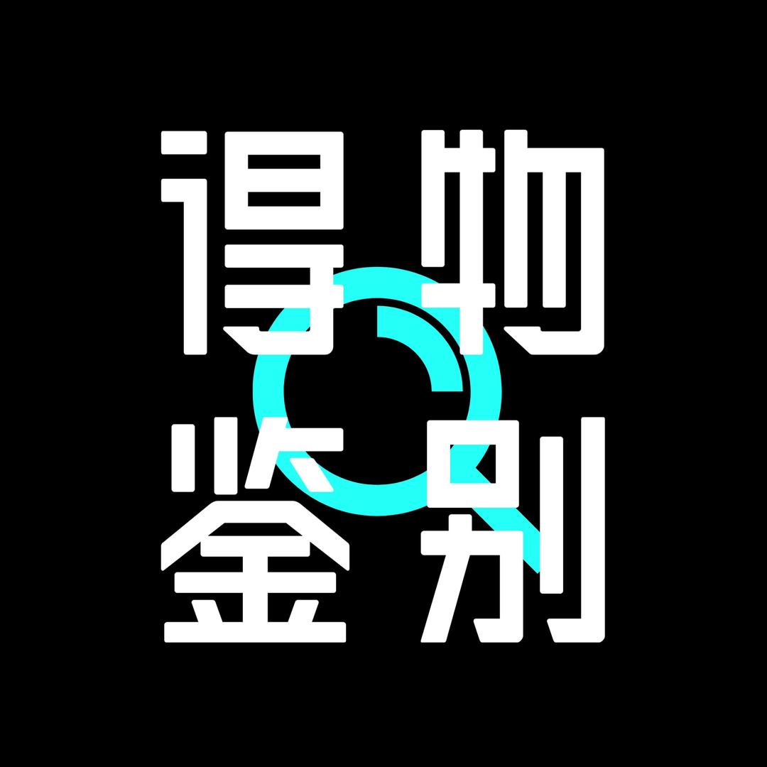 得物鉴别前线