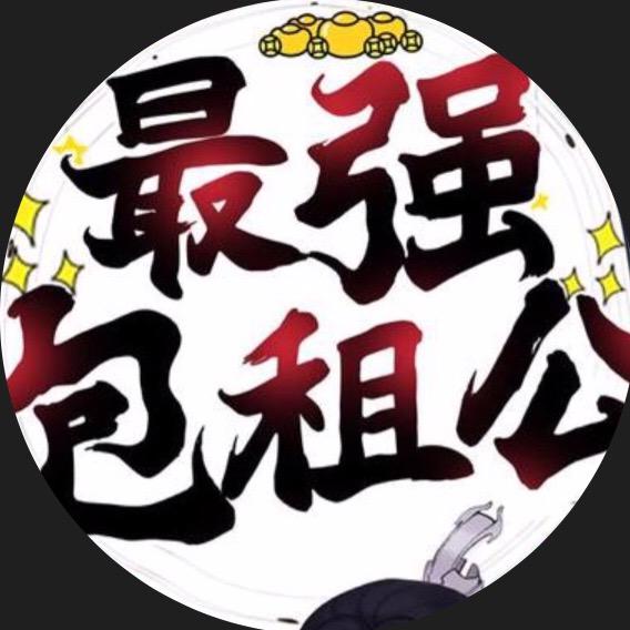 包租公👲