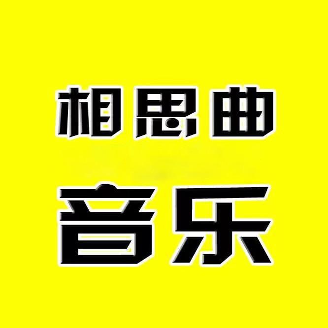 相思曲音乐