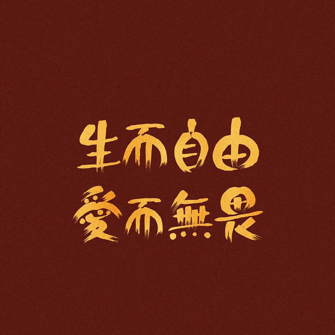 生而自由