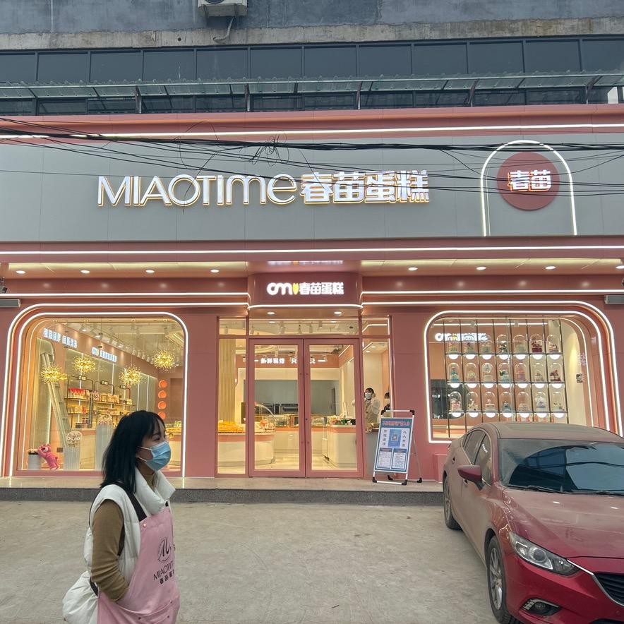 春苗蛋糕（大集店）