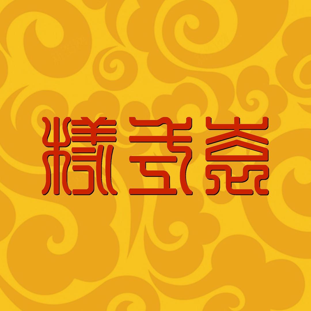 样式袁艺术