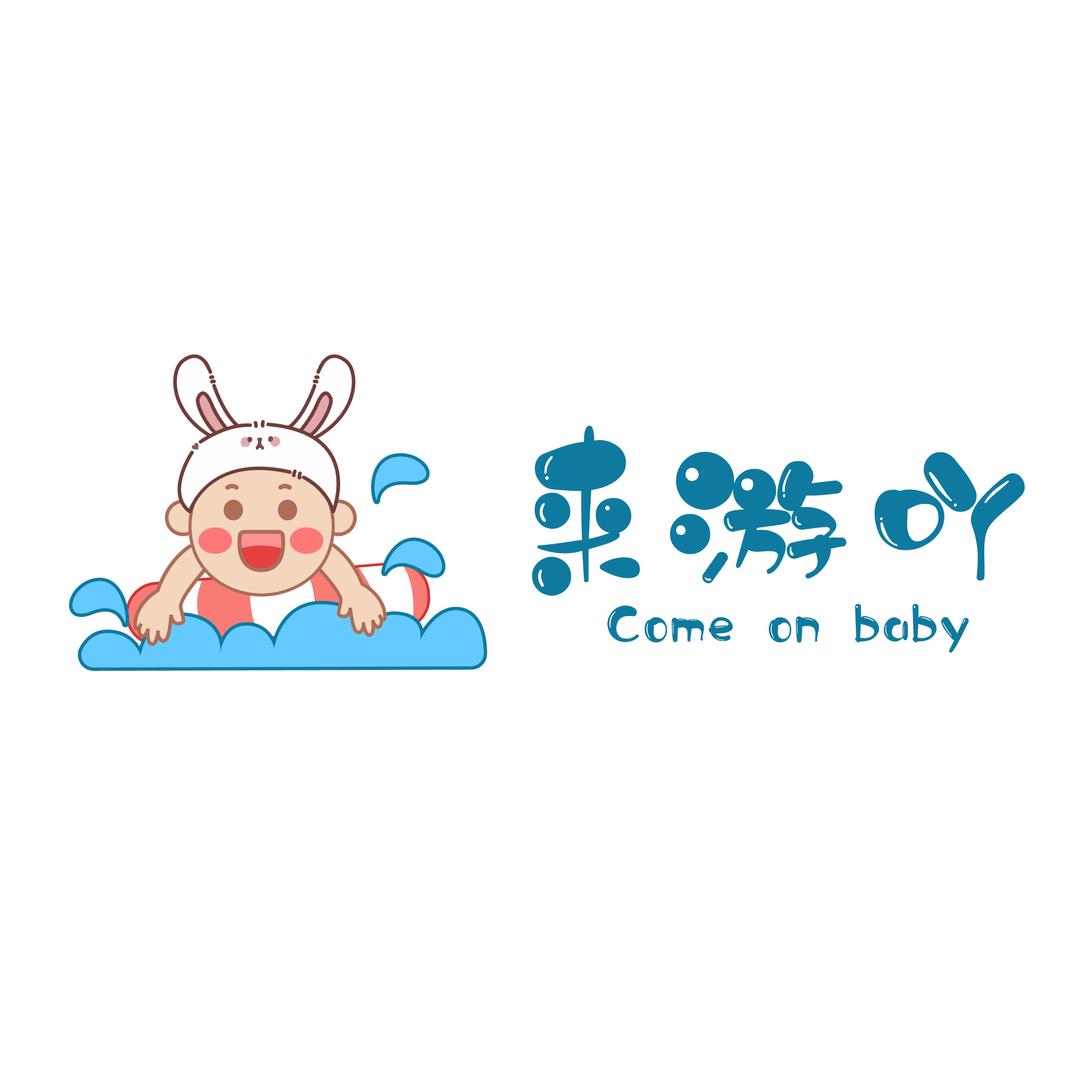 来游吖婴幼儿游泳馆